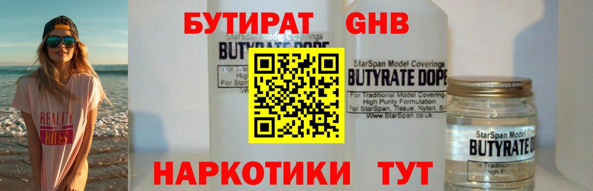 БУТИРАТ бутандиол Пушкино