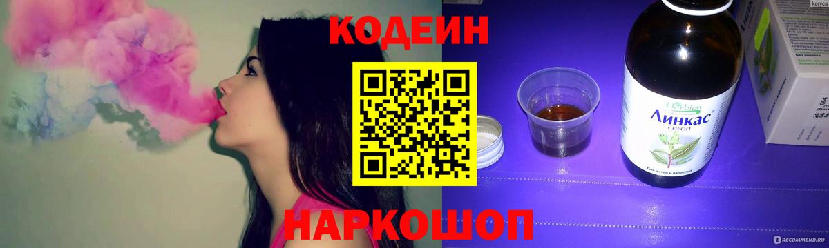 Кодеин Purple Drank  Вход с VPN  Пушкино 