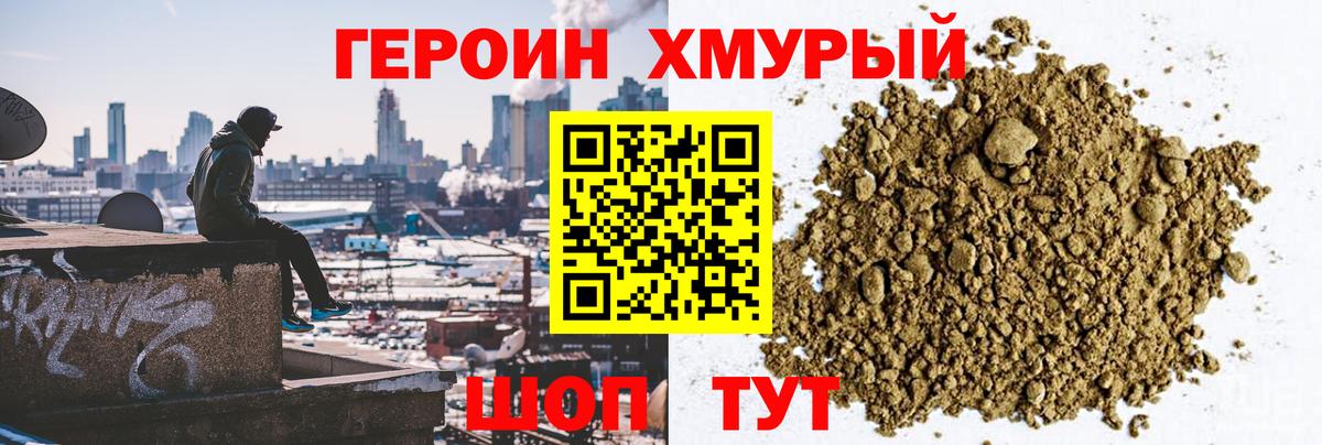 Героин Heroin  Вход с VPN  Пушкино 
